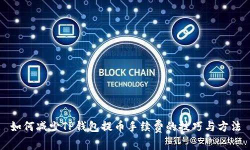 如何减少TP钱包提币手续费的技巧与方法