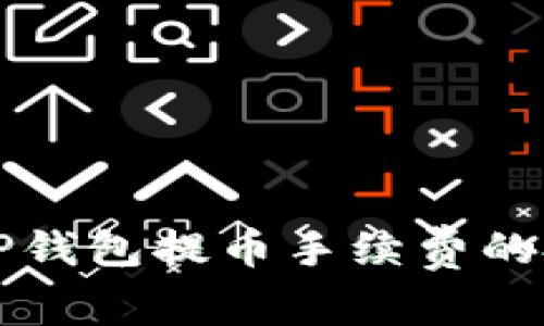 如何减少TP钱包提币手续费的技巧与方法