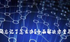 TP钱包密码忘记了怎么办？