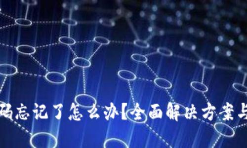 TP钱包密码忘记了怎么办？全面解决方案与应对策略