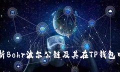 深入解析Bohr波尔公链及其