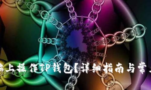 如何在电脑上操作TP钱包？详细指南与常见问题解答