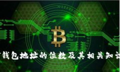 USDT钱包地址的位数及其相