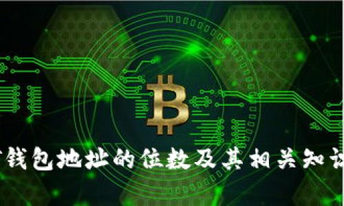 USDT钱包地址的位数及其相关知识解析