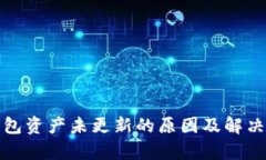 tp钱包资产未更新的原因及