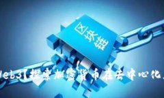 哪个币能代表Web3？探索加