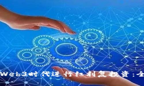 如何在Web3时代进行红利复投资：全面指南