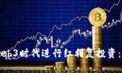 如何在Web3时代进行红利复