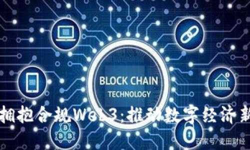 香港拥抱合规Web3：推动数字经济新时代