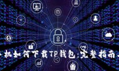 安卓手机如何下载TP钱包：