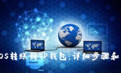如何将EOS转账到TP钱包：详