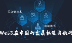 Web3在中国的发展机遇与挑
