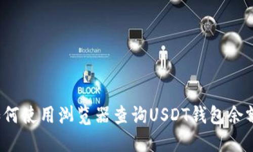 如何使用浏览器查询USDT钱包余额？