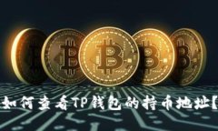 如何查看TP钱包的持币地址