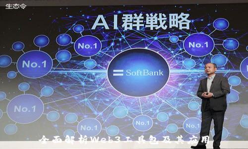   
全面解析Web3工具包及其应用