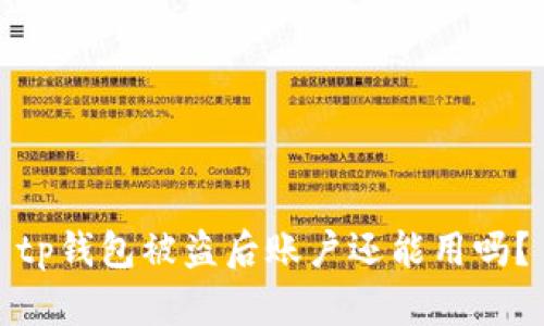 tp钱包被盗后账户还能用吗？