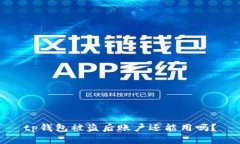 tp钱包被盗后账户还能用吗