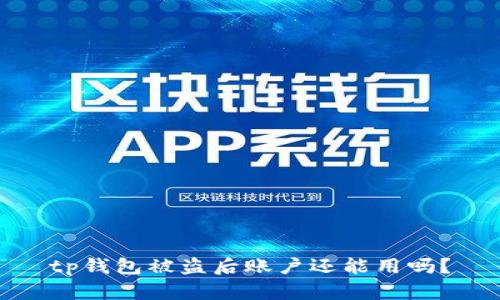 tp钱包被盗后账户还能用吗？