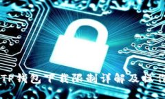 苹果TP钱包下载限制详解及