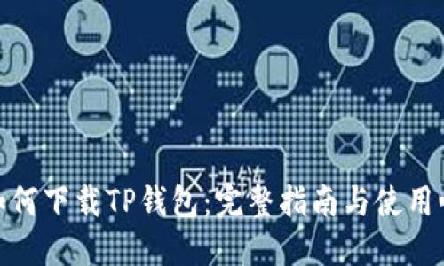 : 如何下载TP钱包：完整指南与使用心得
