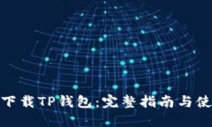: 如何下载TP钱包：完整指