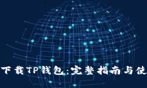 : 如何下载TP钱包：完整指南与使用心得