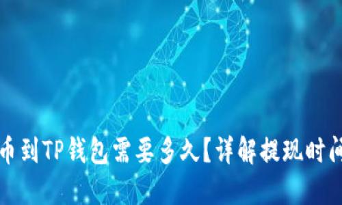 从交易所提币到TP钱包需要多久？详解提现时间与影响因素