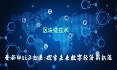 曼谷Web3交易：探索未来数