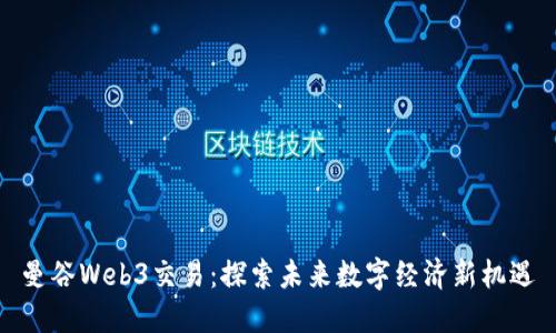 曼谷Web3交易：探索未来数字经济新机遇