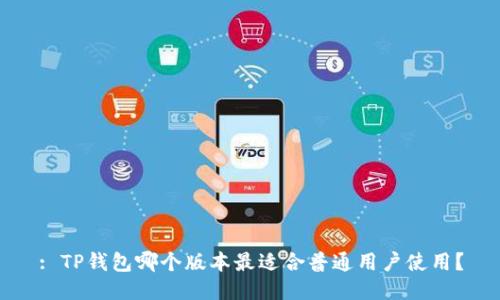 : TP钱包哪个版本最适合普通用户使用？
