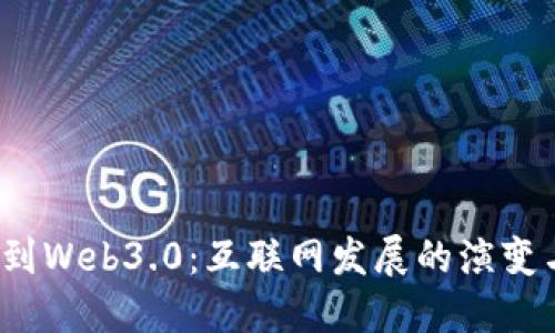 从Web1.0到Web3.0：互联网发展的演变与未来展望