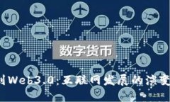 从Web1.0到Web3.0：互联网发
