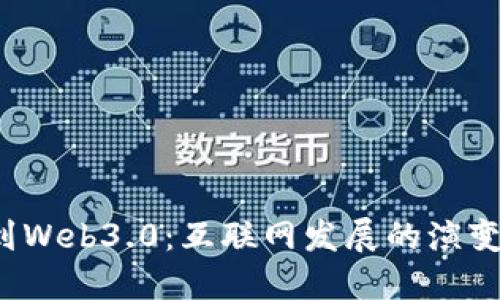 从Web1.0到Web3.0：互联网发展的演变与未来展望