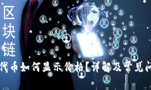 TP钱包代币如何显示价格？详解及常见问题解析