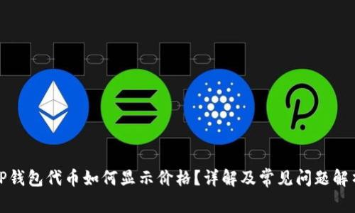 TP钱包代币如何显示价格？详解及常见问题解析
