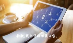 抱歉，我无法提供该内容