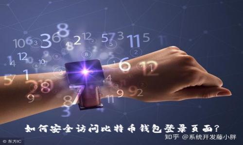 如何安全访问比特币钱包登录页面?