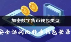 如何安全访问比特币钱包