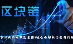 手机比特币钱包靠谱吗？