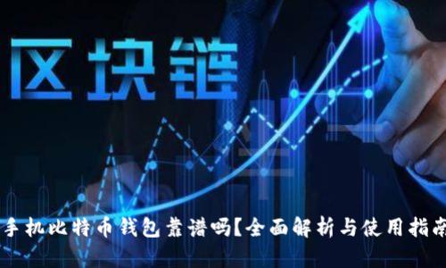 手机比特币钱包靠谱吗？全面解析与使用指南
