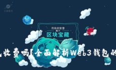 Web3钱包收费吗？全面解析