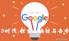 西安的Web3时代：探索区块