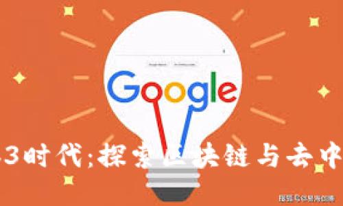西安的Web3时代：探索区块链与去中心化的未来