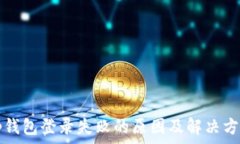   tp钱包登录失败的原因及