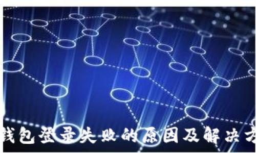   
tp钱包登录失败的原因及解决方法