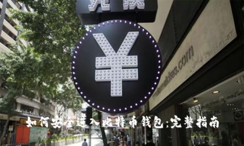 如何安全进入比特币钱包：完整指南