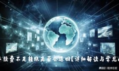 TP钱包手续费不足转账是否
