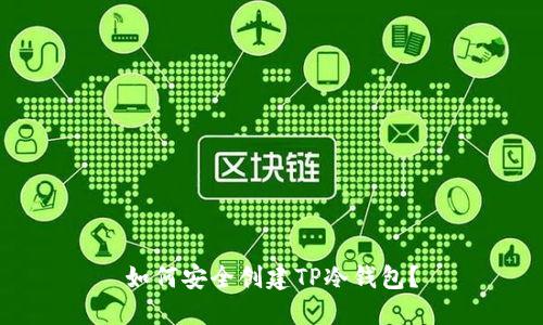 如何安全创建TP冷钱包？