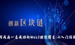 如何成为一名成功的Web3财