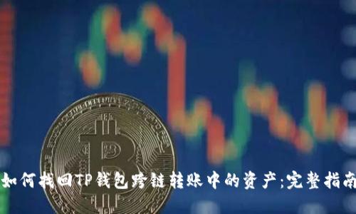 如何找回TP钱包跨链转账中的资产：完整指南
